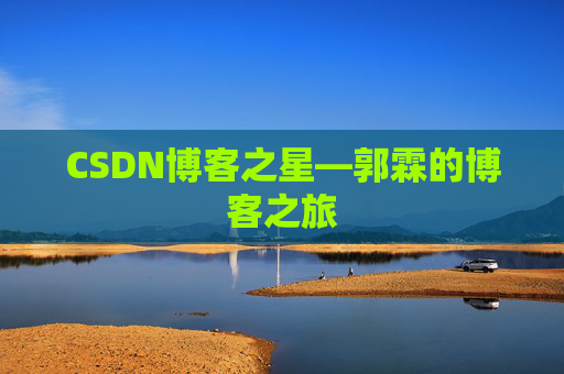 CSDN博客之星—郭霖的博客之旅
